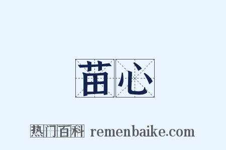 苗心是什么意思的图片